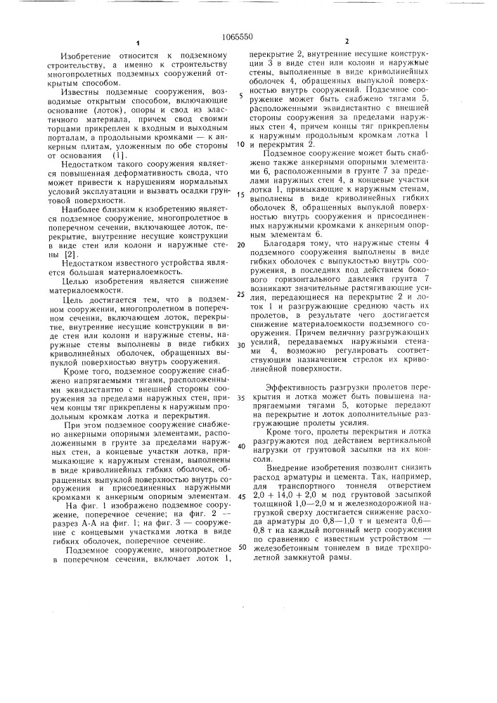 Подземное сооружение (патент 1065550)