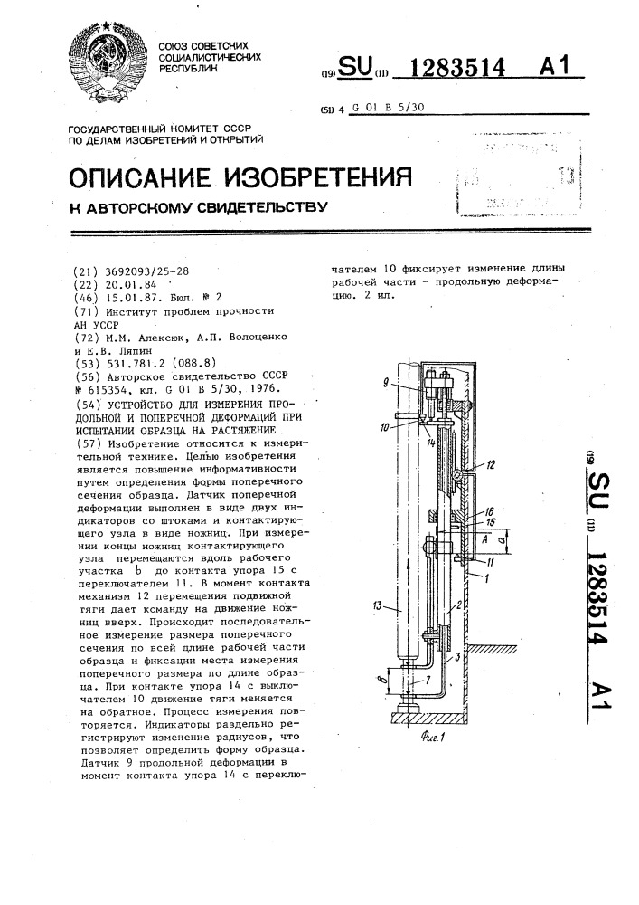 Устройство для измерения продольной и поперечной деформаций при испытании образца на растяжение (патент 1283514)