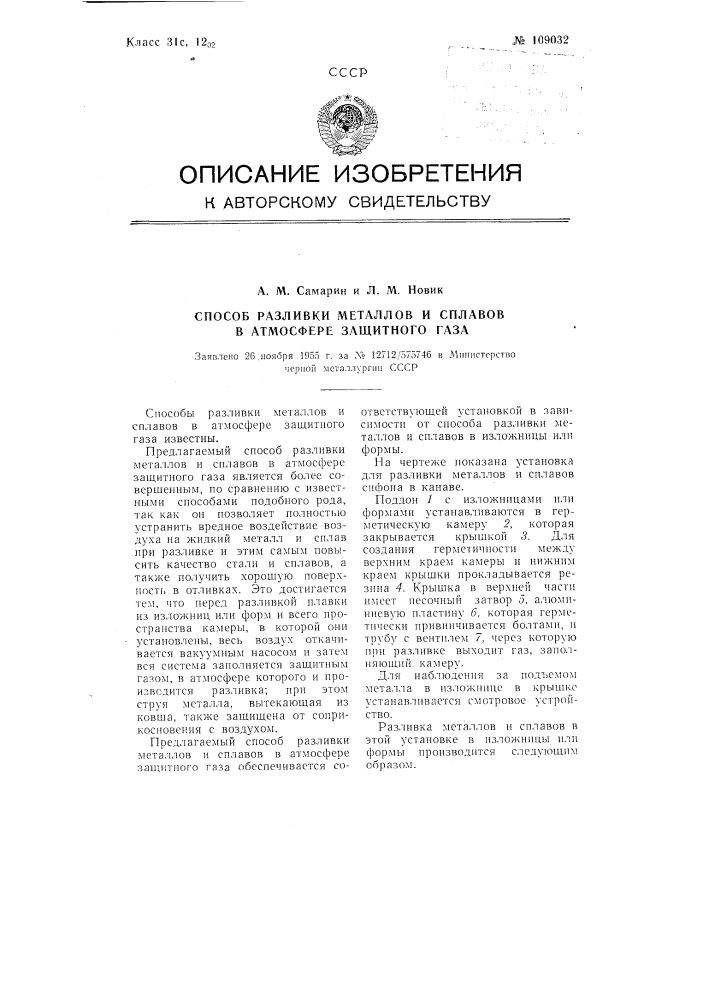 Способ разливки металлов и сплавов в атмосфере защитного газа (патент 109032)