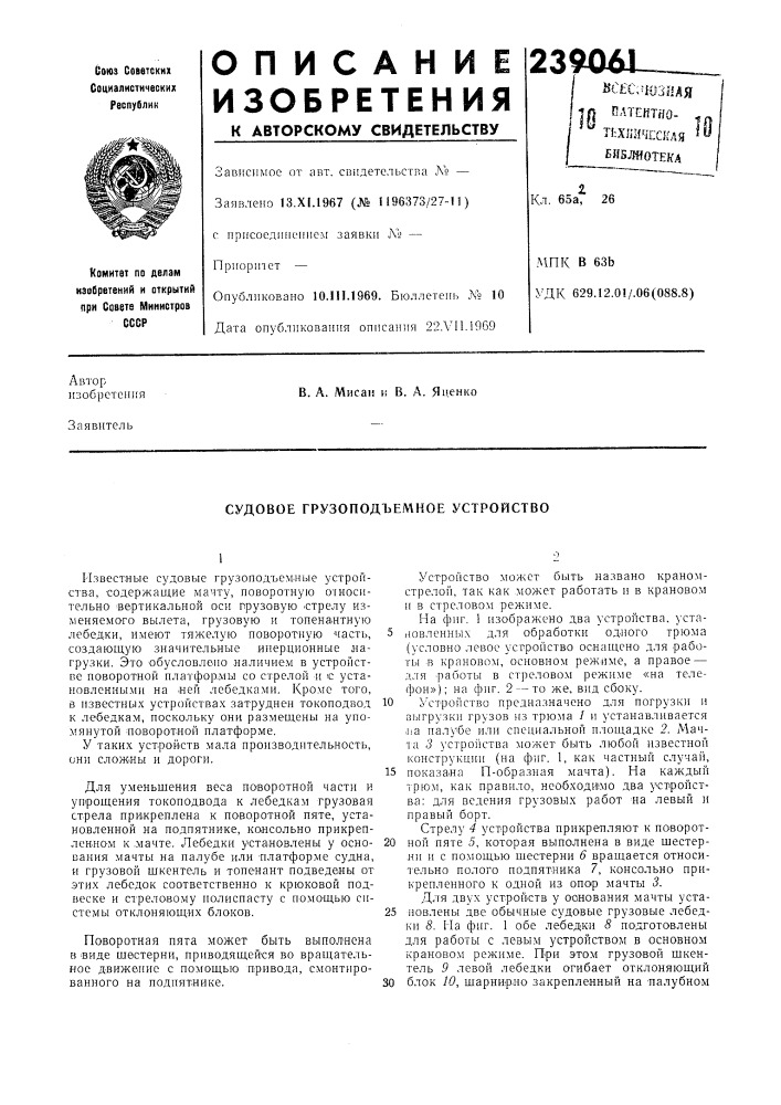 Судовое грузоподъемное устройство (патент 239061)