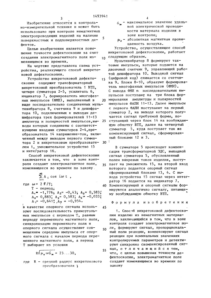 Способ вихретоковой дефектоскопии и устройство для его осуществления (патент 1493941)