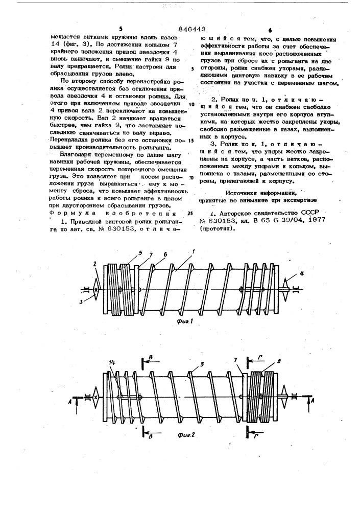 Приводной винтовой ролик рольганга (патент 846443)