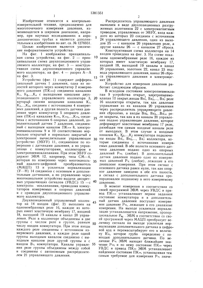 Устройство для измерения давления (патент 1381351)