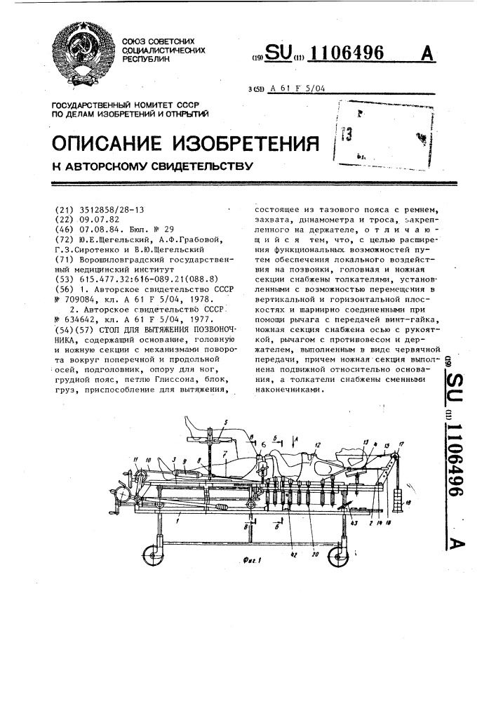 Стол для вытяжения позвоночника (патент 1106496)