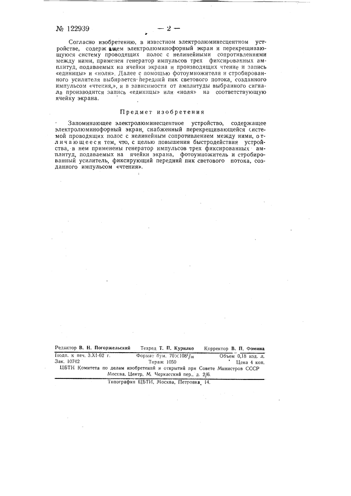 Запоминающее электролюминесцентное устройство (патент 122939)