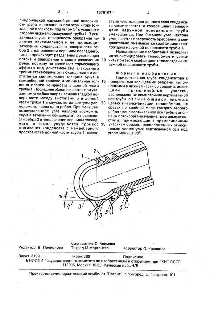 Горизонтальная труба конденсатора (патент 1679167)