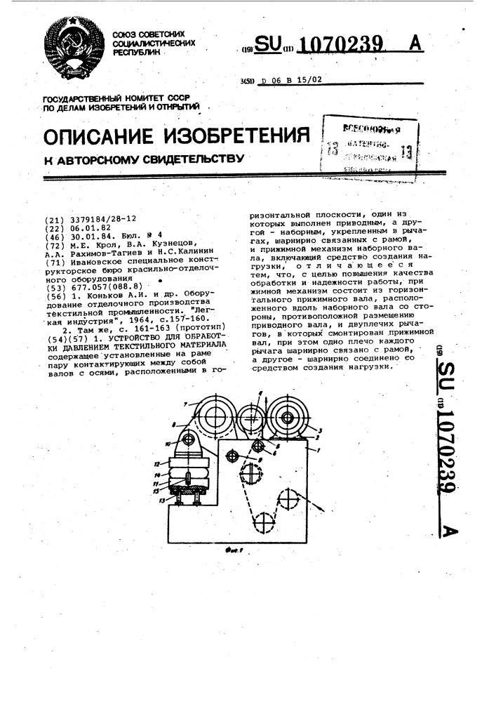 Устройство для обработки давлением текстильного материала (патент 1070239)