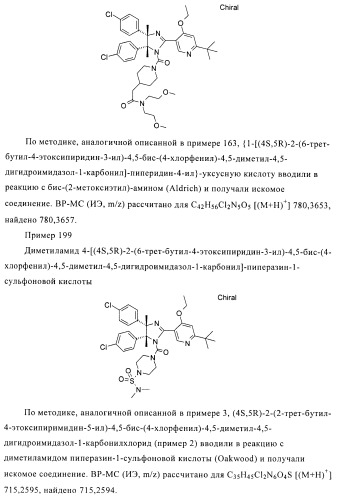 Хиральные цис-имидазолины (патент 2487127)