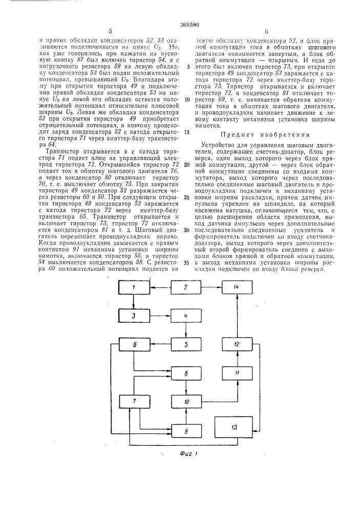 Устройство для управления шаговыл\ двигателем (патент 368590)