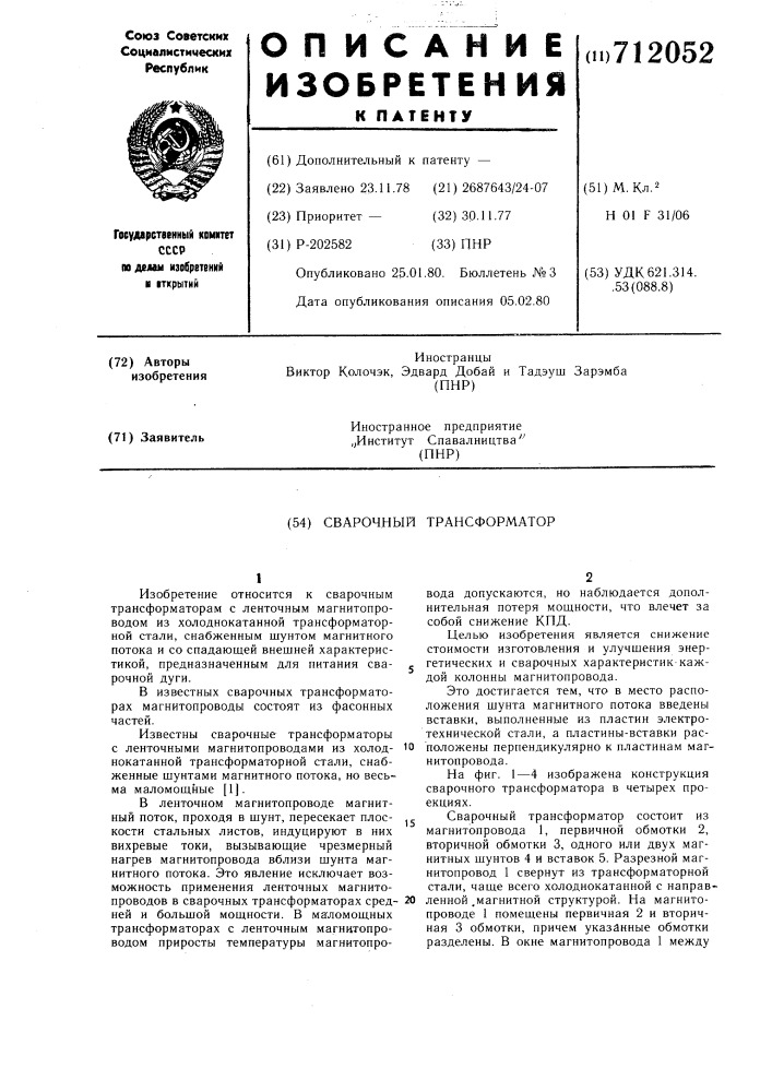 Сварочный трансформатор (патент 712052)