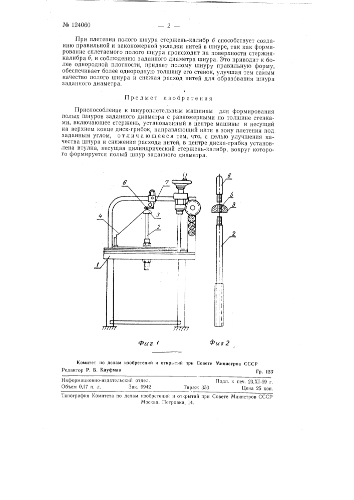 Приспособление к шнуроплетельным машинам для формирования полых шнуров заданного диаметра с равномерными по толщине стенками (патент 124060)