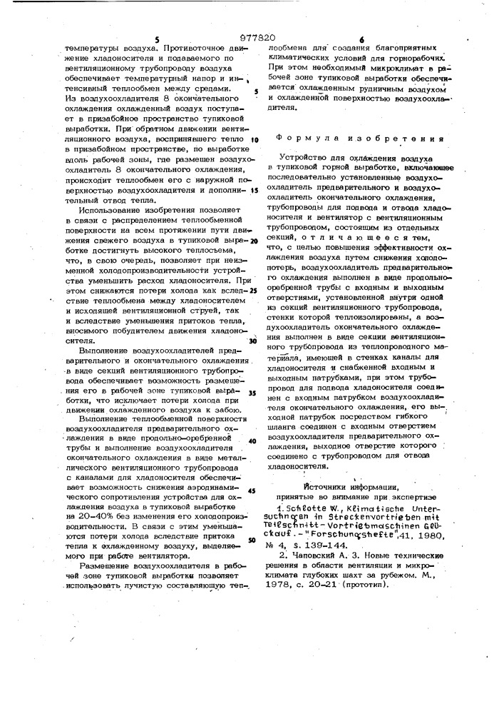 Устройство для охлаждения воздуха в тупиковой горной выработке (патент 977820)