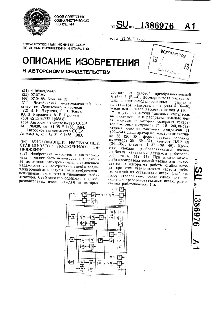 Многофазный импульсный стабилизатор постоянного напряжения (патент 1386976)