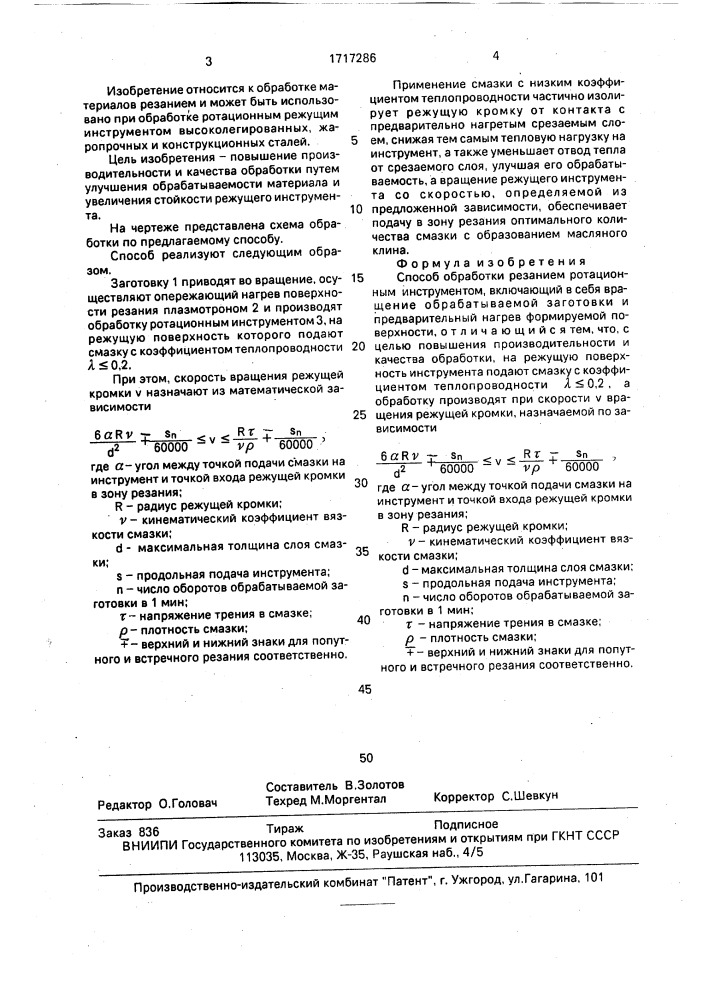 Способ обработки резанием ротационным инструментом (патент 1717286)