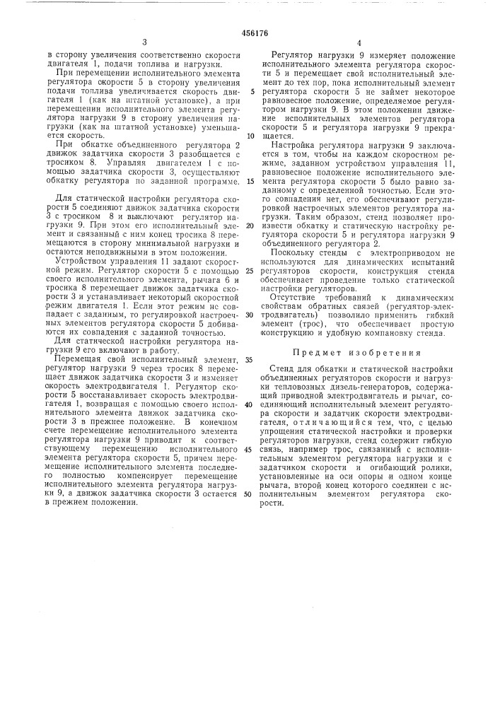 Стенд для обкатки и статической настройки объединенных регуляторов скорости и нагрузки тепловозных дизельгенераторов (патент 456176)