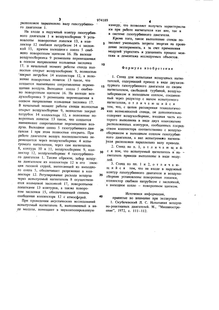 Стенд для испытания воздушных нагнетателей (патент 974189)