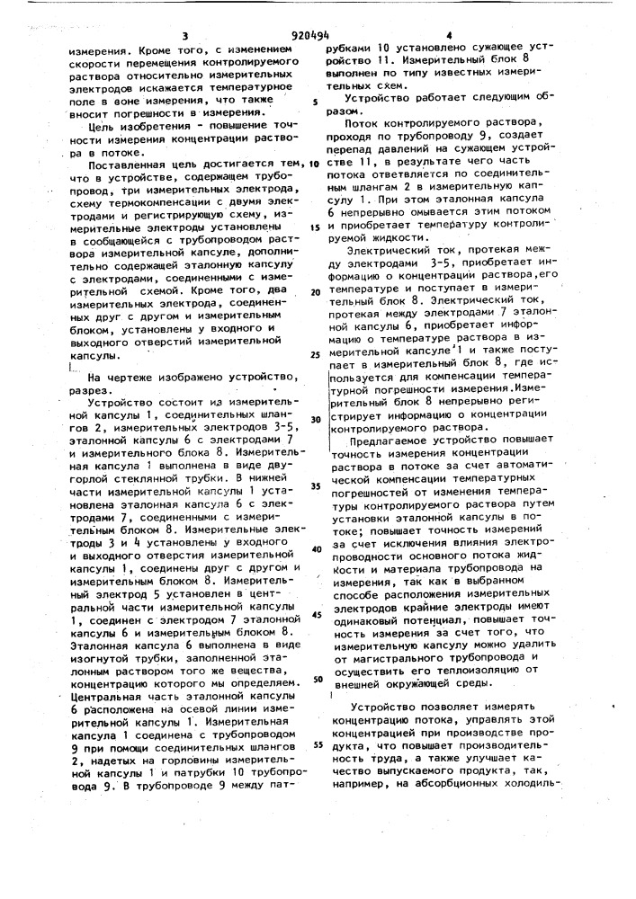 Устройство для определения концентрации раствора в потоке (патент 920494)