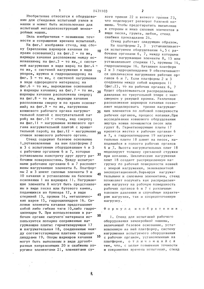 Стенд для испытаний рабочего оборудования землеройной машины (патент 1471103)