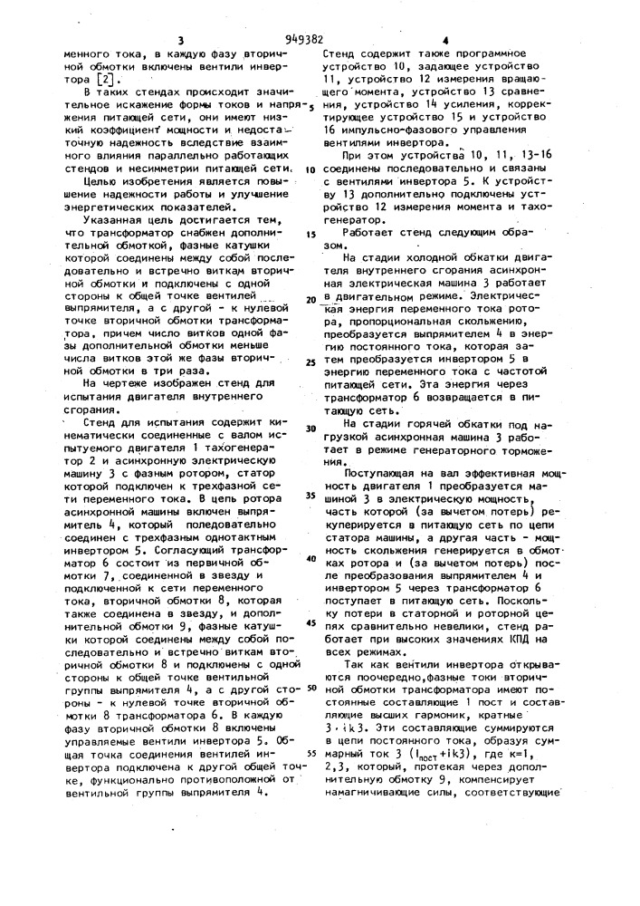 Стенд для обкатки и испытания двигателя внутреннего сгорания (патент 949382)