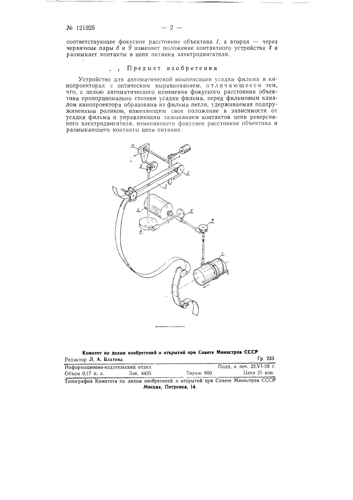Устройство для автоматической компенсации усадки фильма в кинопроекторах с оптическим выравниванием (патент 121025)