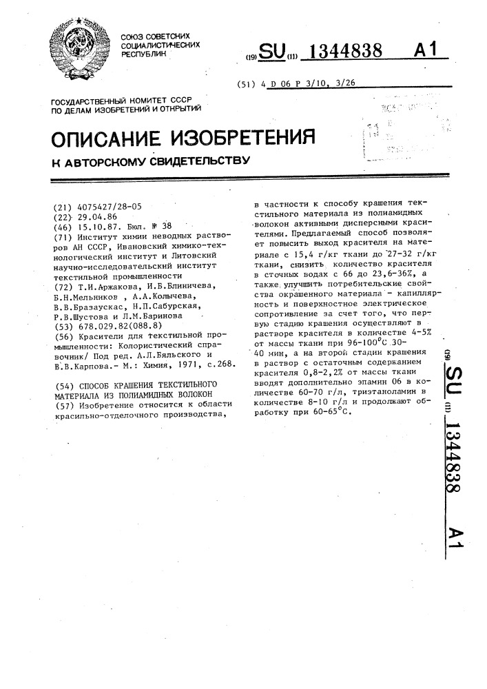 Способ крашения текстильного материала из полиамидных волокон (патент 1344838)