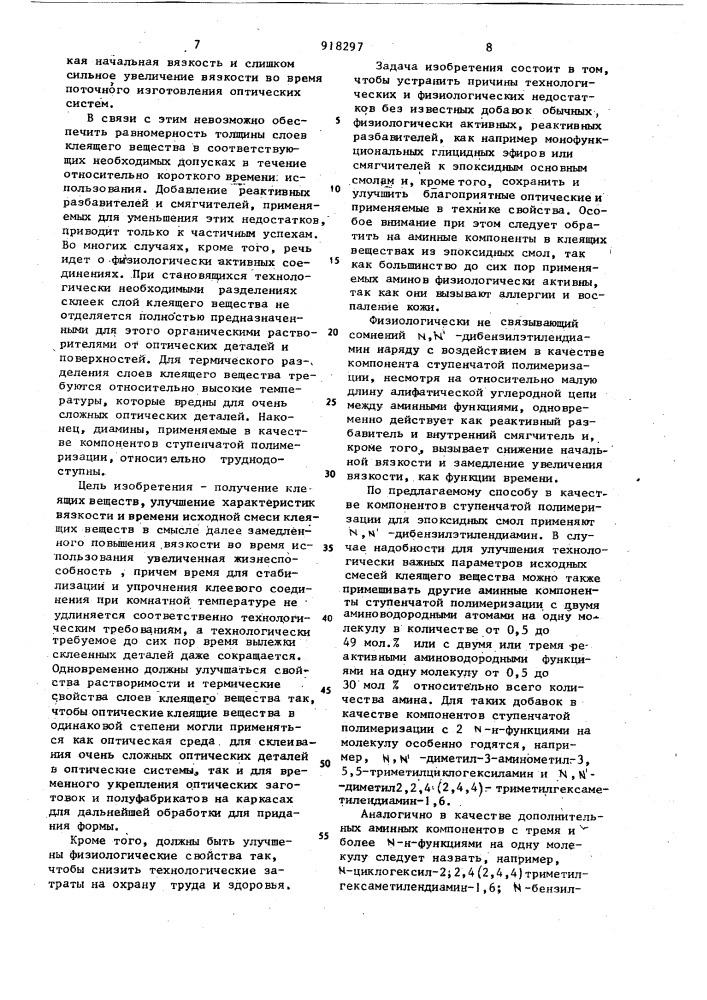 Способ получения оптических клеящих веществ (патент 918297)