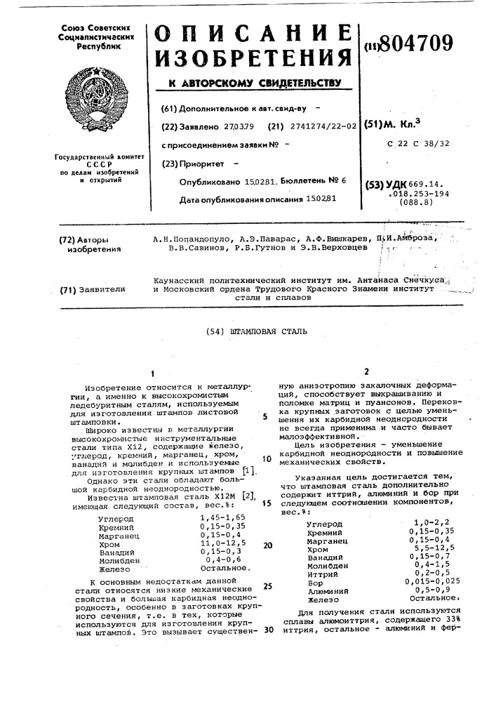 Штамповая сталь (патент 804709)