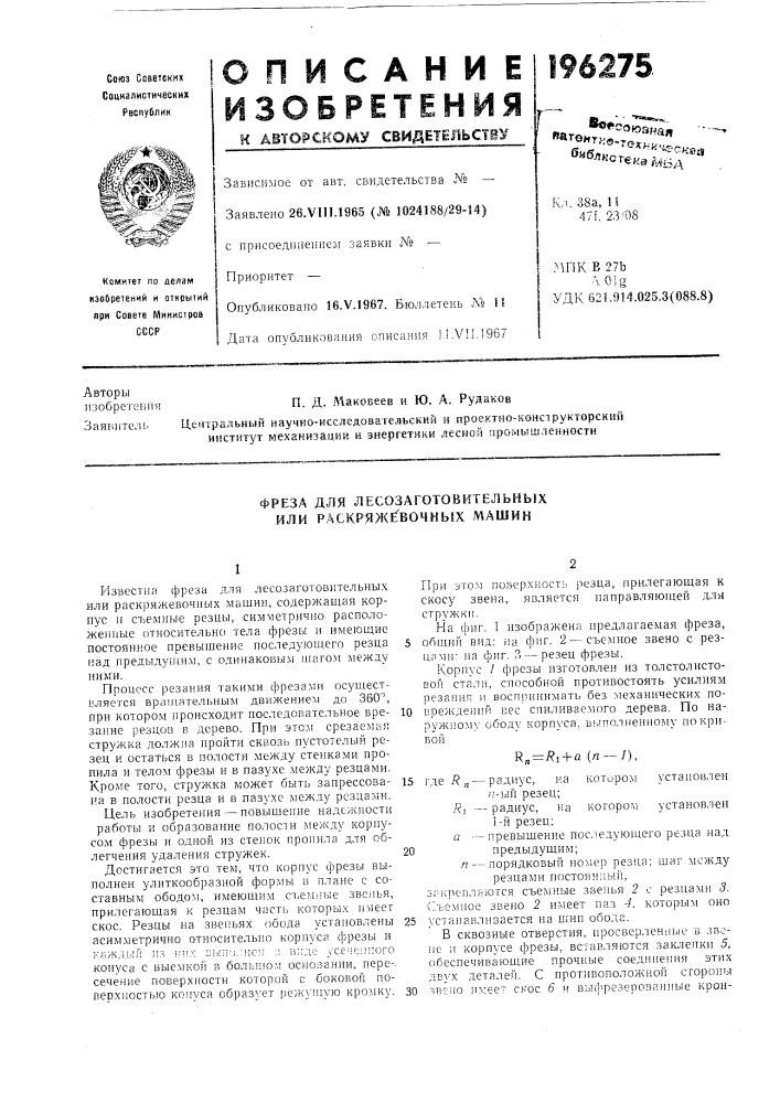 Фреза для лесозаготовительных или р.аскряж1^вочнь{х машин (патент 196275)