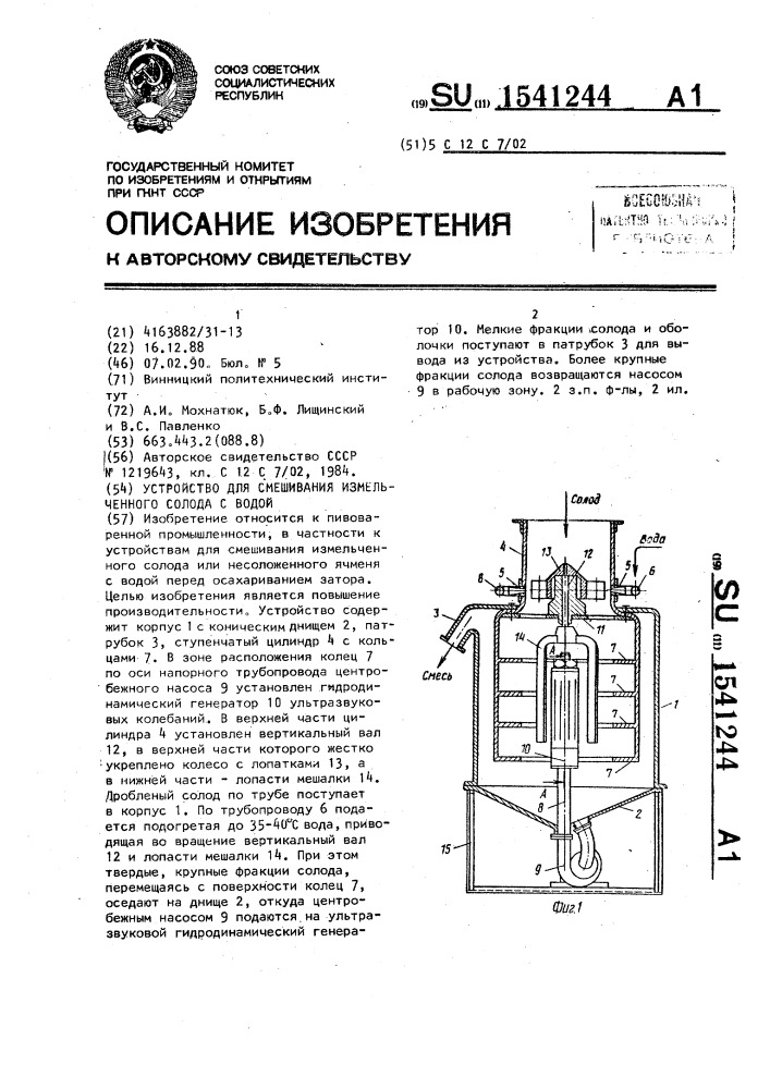 Устройство для смешивания измельченного солода с водой (патент 1541244)