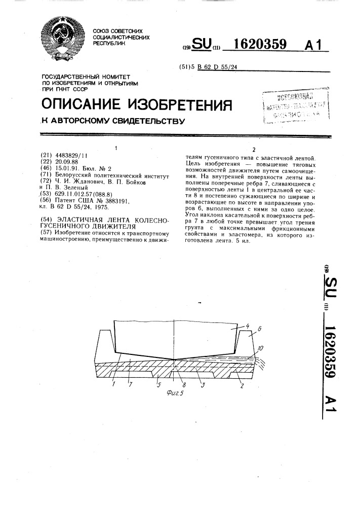 Эластичная лента колесно-гусеничного движителя (патент 1620359)