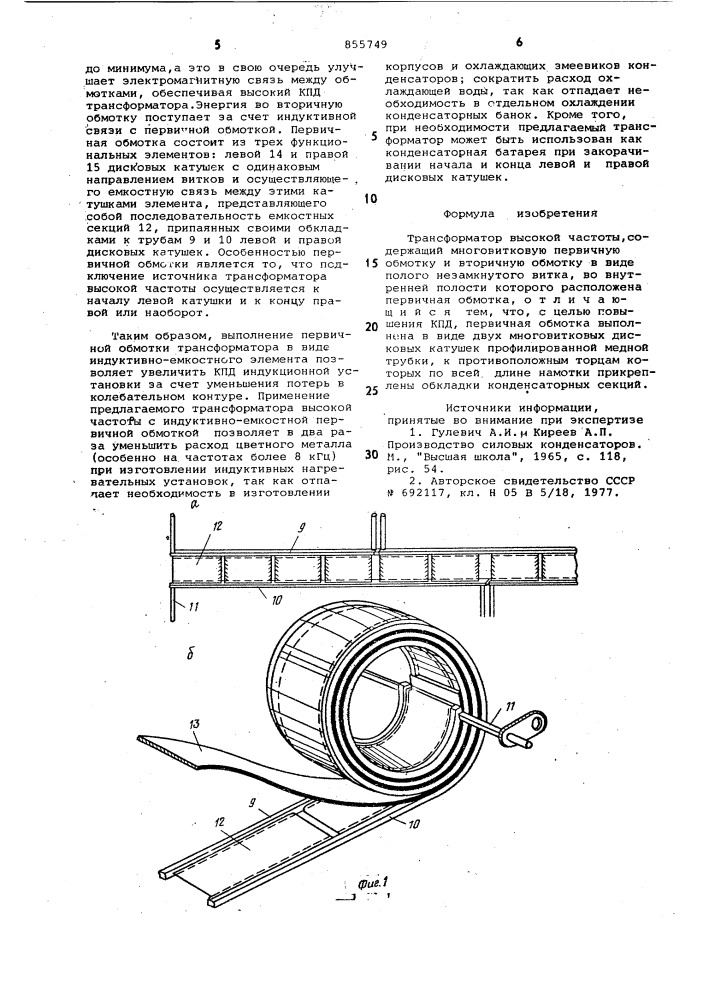 Трансформатор высокой частоты (патент 855749)