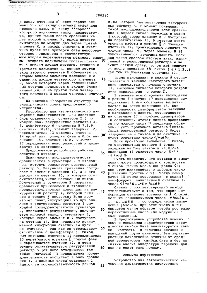 Устройство для автоматического измерения характеристик дискретного канала связи (патент 780210)