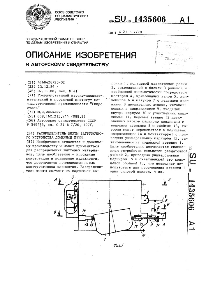 Распределитель шихты загрузочного устройства доменной печи (патент 1435606)