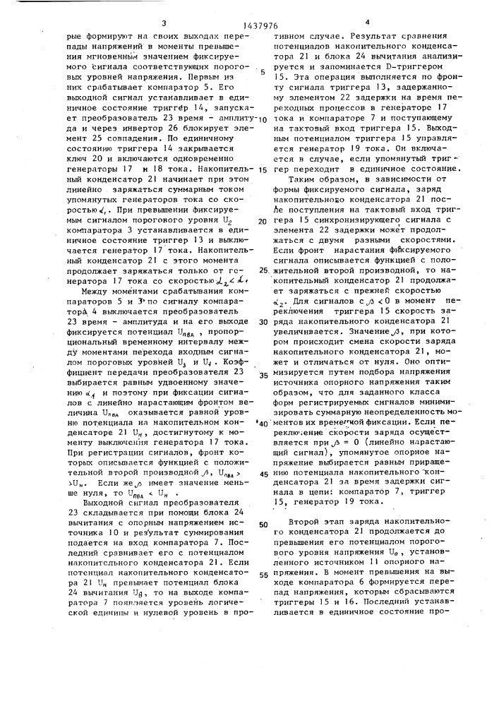 Устройство для фиксации временного положения импульса (патент 1437976)