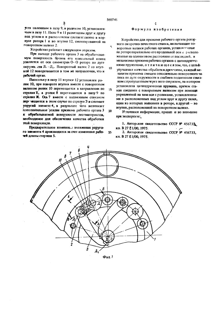 Устройство для прижима рабочего органа роторного окорочно- зачистного станка (патент 560749)