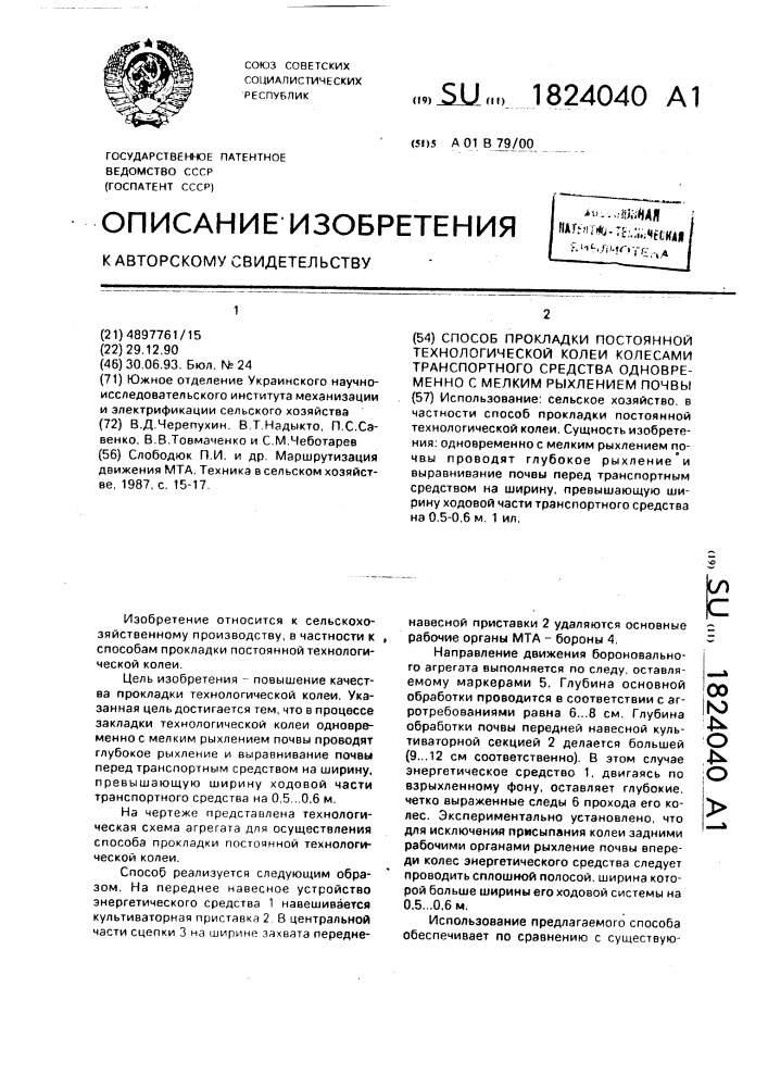 Способ прокладки постоянной технологической колеи колесами транспортного средства одновременно с мелким рыхлением почвы (патент 1824040)