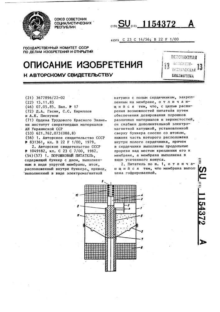 Порошковый питатель (патент 1154372)