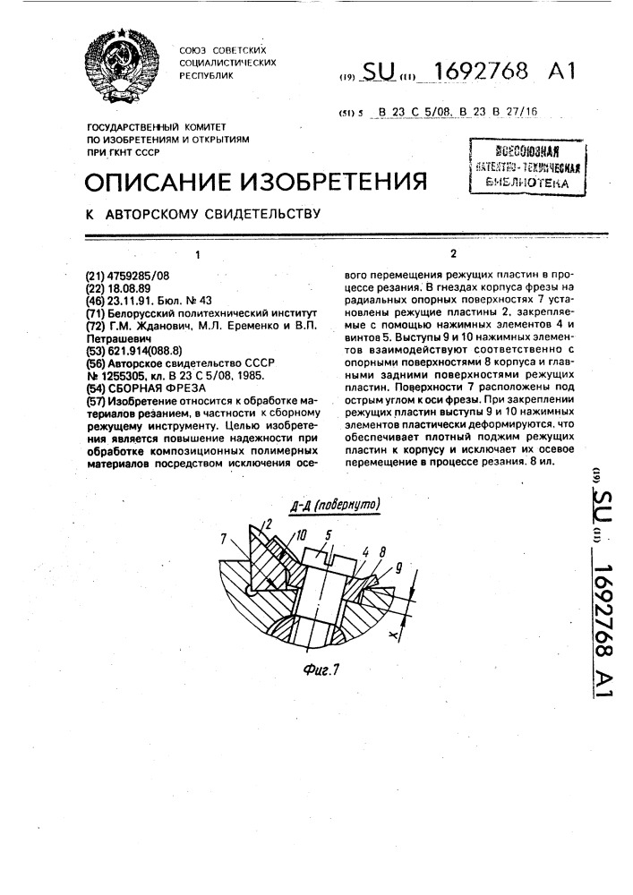 Сборная фреза (патент 1692768)