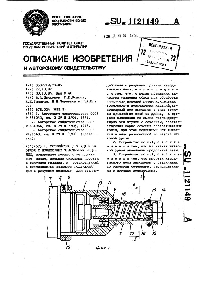 Устройство для удаления облоя с полимерных эластичных изделий (патент 1121149)