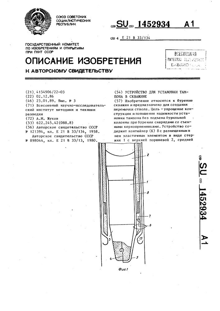 Устройство для установки тампона в скважине (патент 1452934)