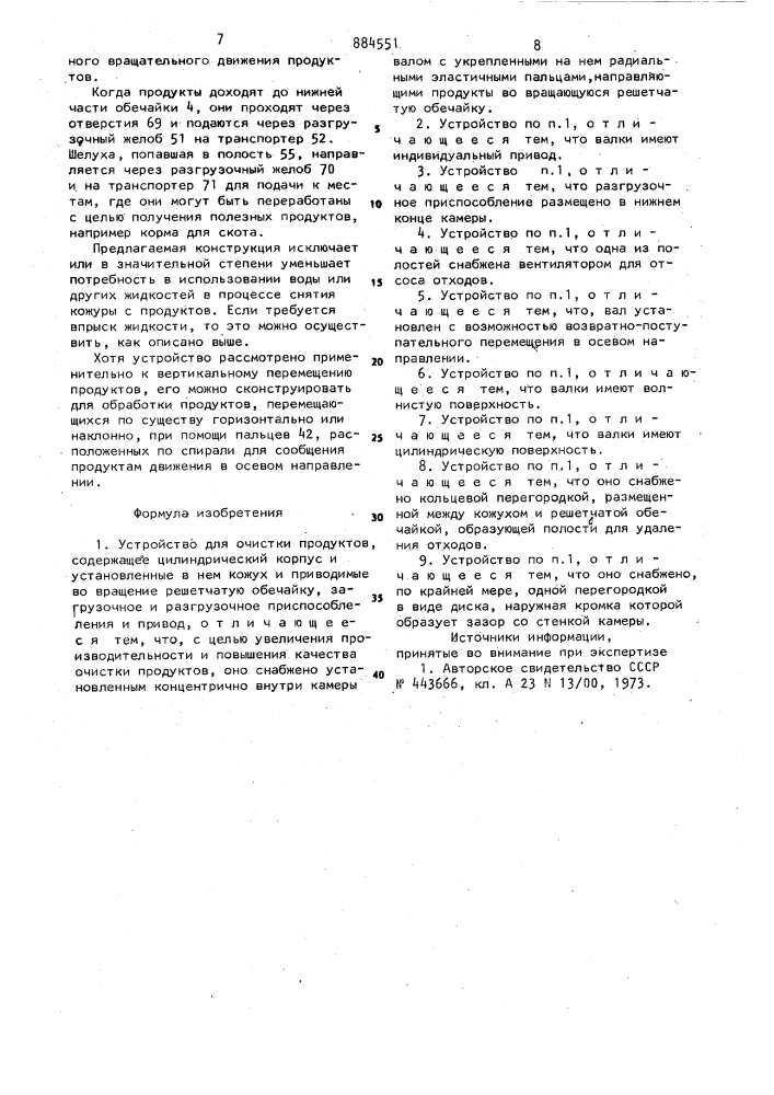 Устройство для очистки продуктов (патент 884551)