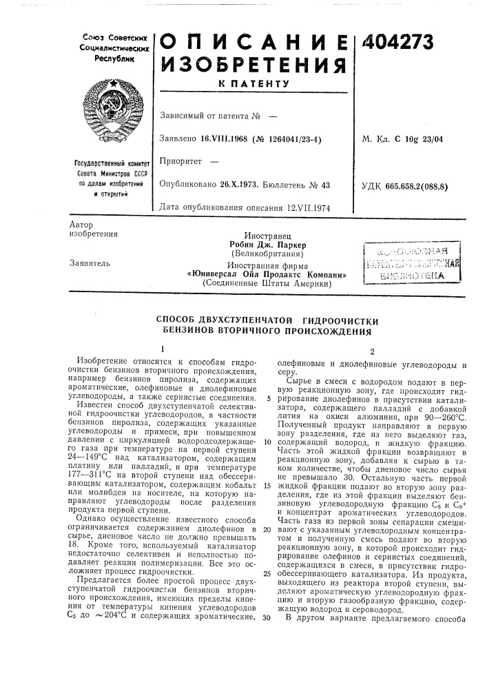 Способ двухступенчатой гидроочистки бензинов вторичного происхождения (патент 404273)