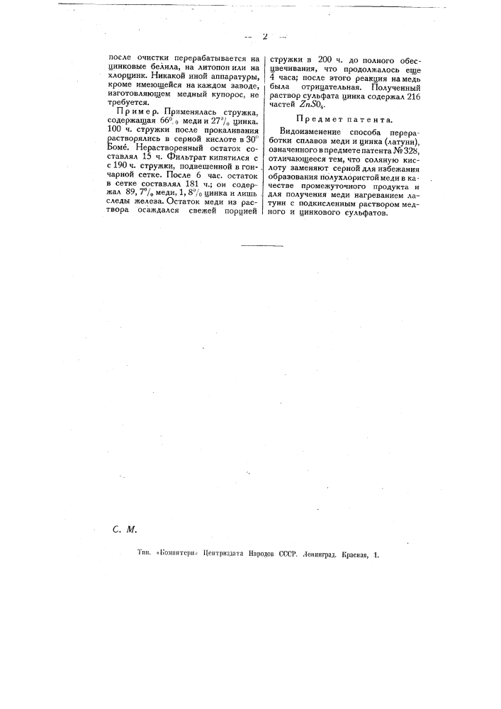 Способ переработки сплавов меди и цинка (латуни) (патент 10930)