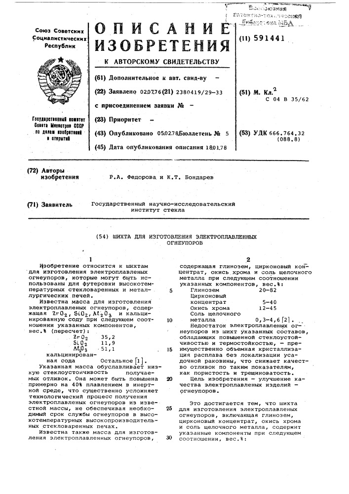 Шихта для изготовления электроплавленных огнеупоров (патент 591441)