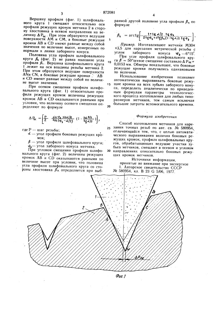 Способ изготовления метчиков для нарезания точных резьб (патент 872081)