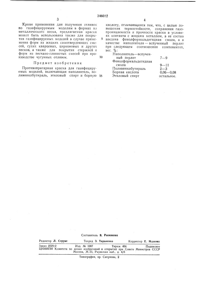 Противопригарная краска для газифицируемыхмоделей (патент 346012)