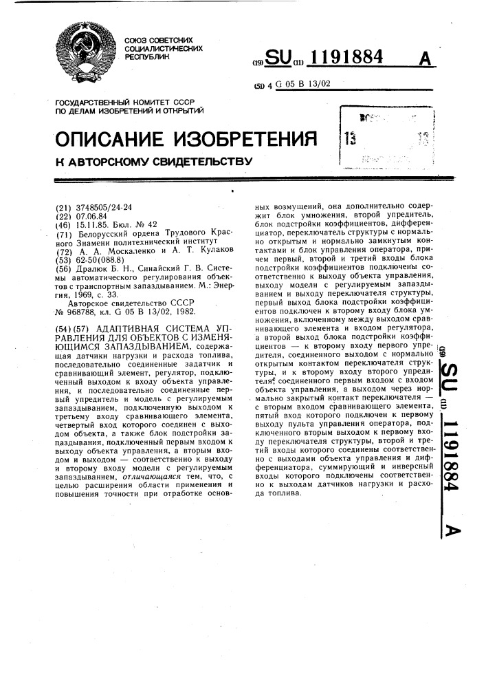 Адаптивная система управления для объектов с изменяющимся запаздыванием (патент 1191884)