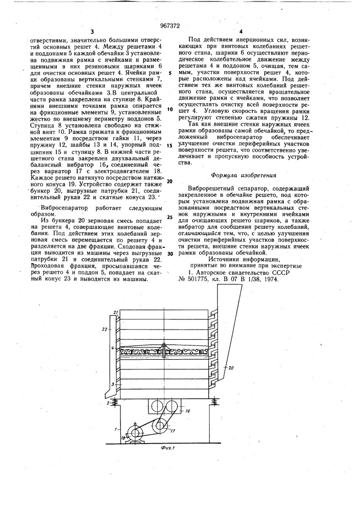 Виброрешетный сепаратор (патент 967372)