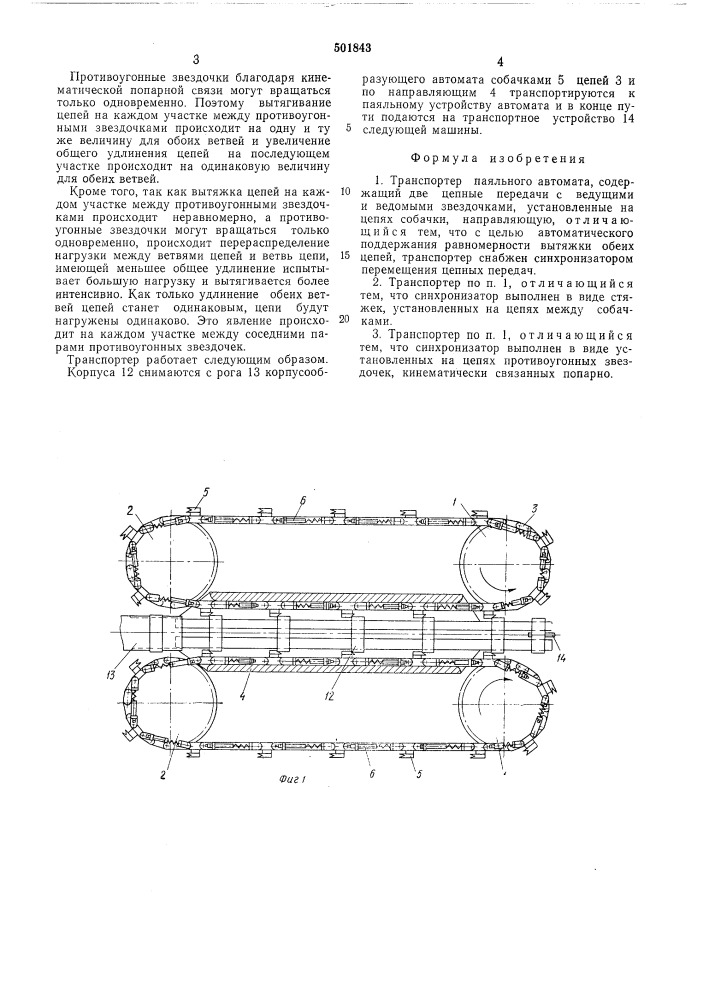 Транспортер паяльного автомата (патент 501843)