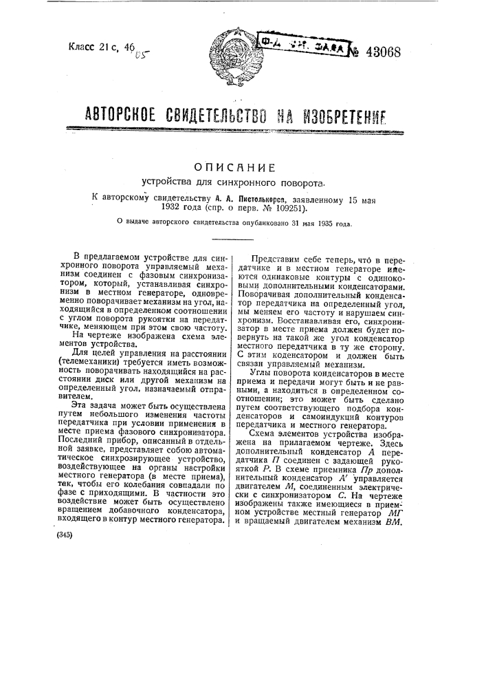 Устройство для синхронного поворота (патент 43068)